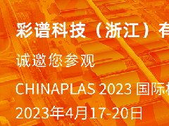 彩譜科技邀您參觀4.17-20國際橡塑展，彩譜展位13C77，歡迎蒞臨交流指導！