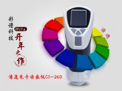 2015年彩譜科技開(kāi)年之作-潘通色卡讀數(shù)儀CS-260