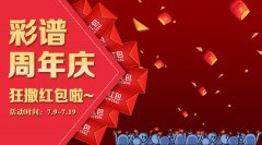 【您有一個紅包未領(lǐng)取】真金白銀，彩譜周年慶就愛送紅包！